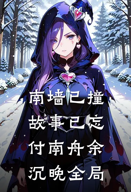 南墙已撞，故事已忘付南舟余沉晚全局