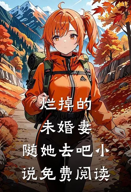 烂掉的未婚妻，随她去吧小说免费阅读