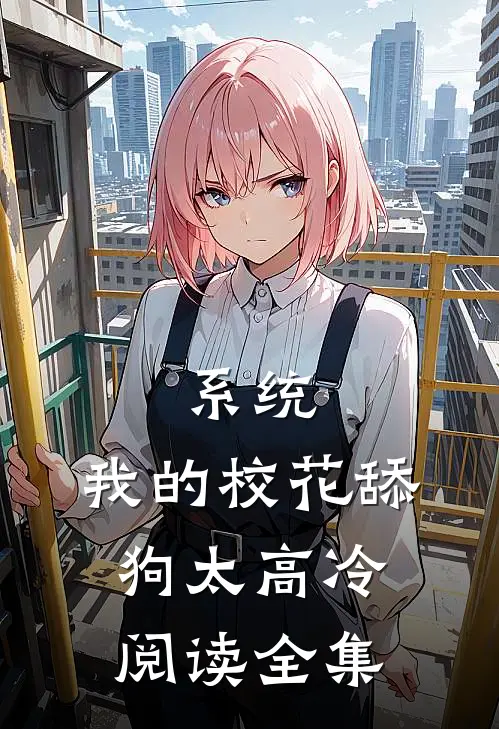系统：我的校花舔狗太高冷阅读全集