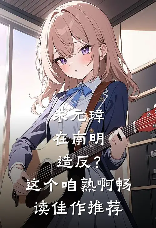 朱元璋在南明，造反？这个咱熟啊畅读佳作推荐