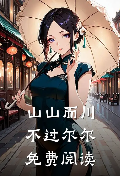 山山而川，不过尔尔免费阅读