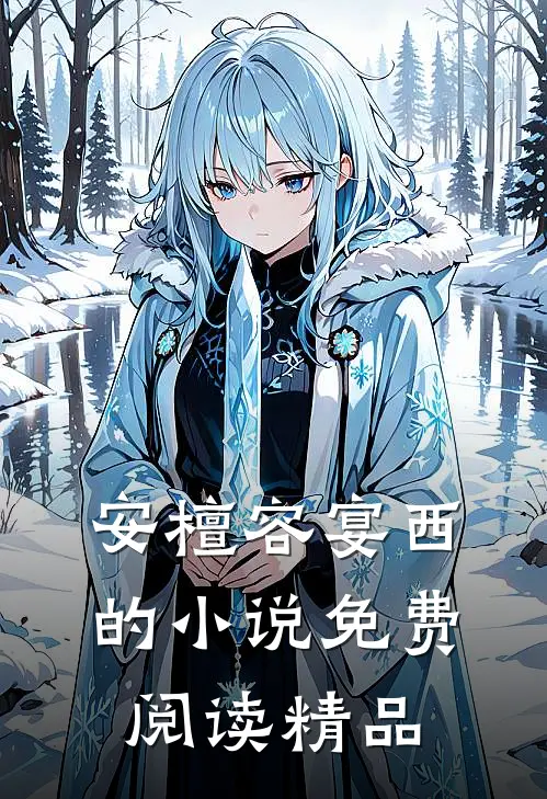 安檀容宴西的小说免费阅读精品