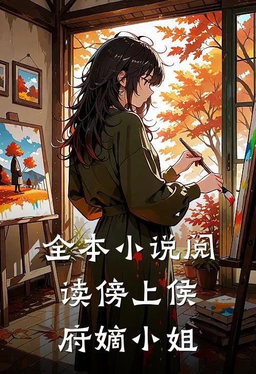 全本小说阅读傍上侯府嫡小姐