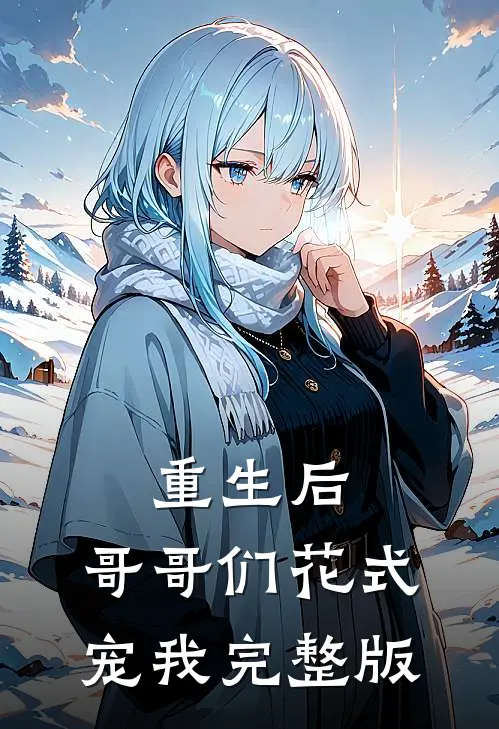重生后，哥哥们花式宠我完整版