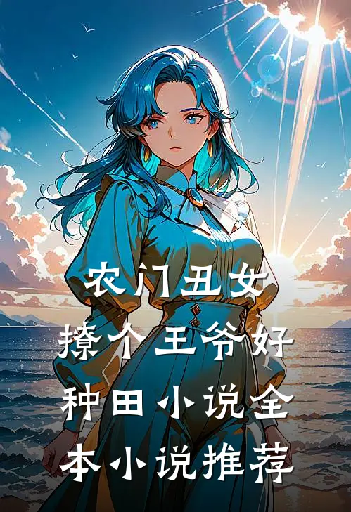 农门丑女:撩个王爷好种田 小说全本小说推荐