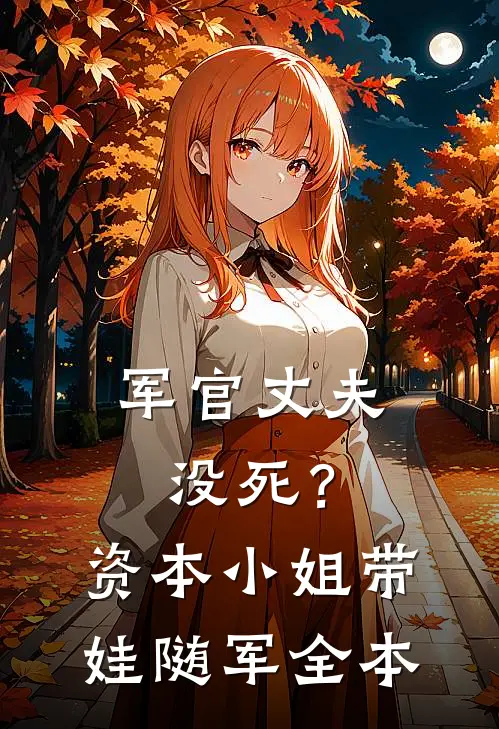 军官丈夫没死？资本小姐带娃随军全本
