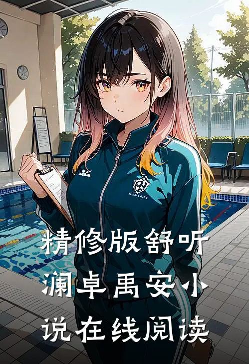精修版舒听澜卓禹安小说在线阅读