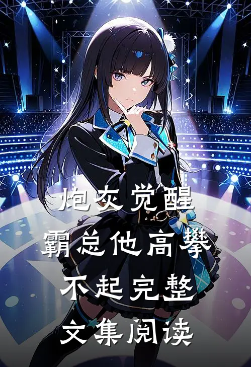 炮灰觉醒：霸总他高攀不起完整文集阅读