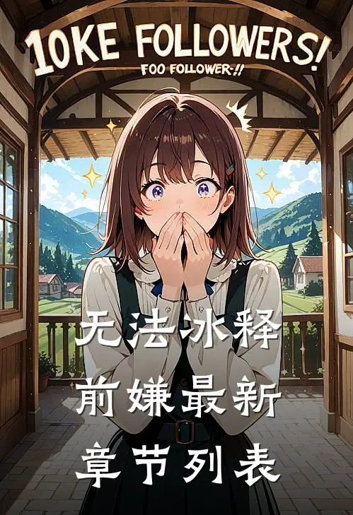 无法冰释前嫌最新章节列表