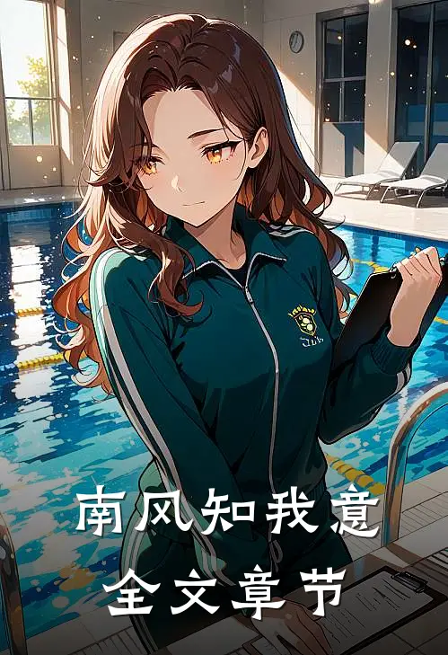 南风知我意全文章节