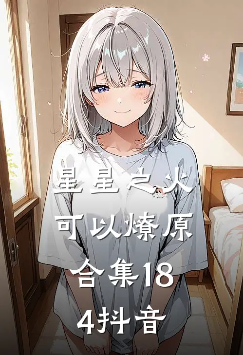 星星之火，可以燎原合集184抖音