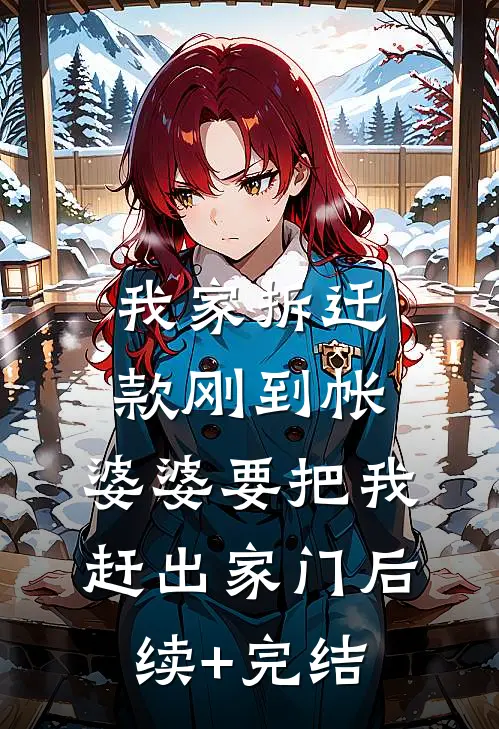 我家拆迁款刚到帐，婆婆要把我赶出家门后续+完结