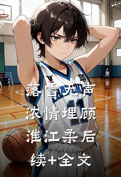 落雪无声浓情埋顾淮江柔后续+全文