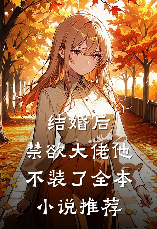 结婚后，禁欲大佬他不装了全本小说推荐