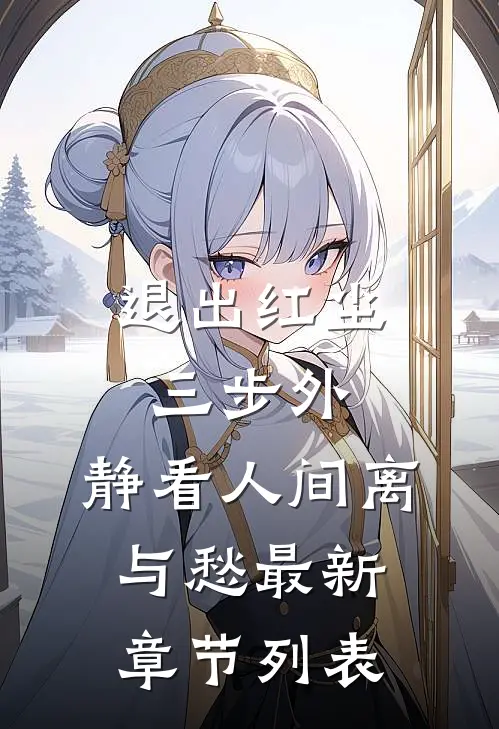 退出红尘三步外，静看人间离与愁最新章节列表