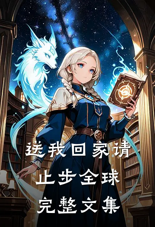送我回家请止步全球完整文集