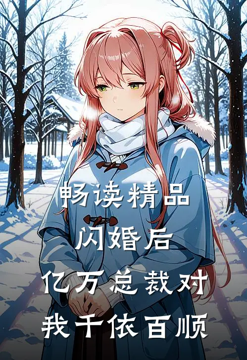 畅读精品闪婚后，亿万总裁对我千依百顺