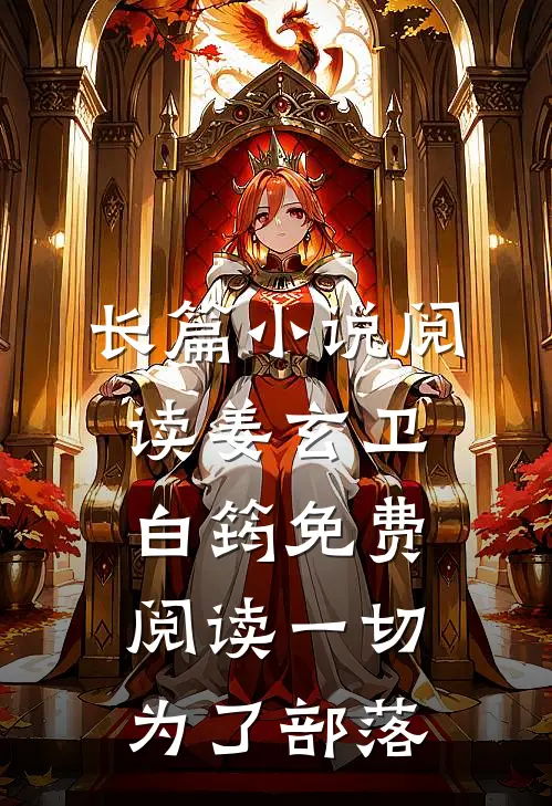 长篇小说阅读姜玄卫白筠免费阅读一切为了部落