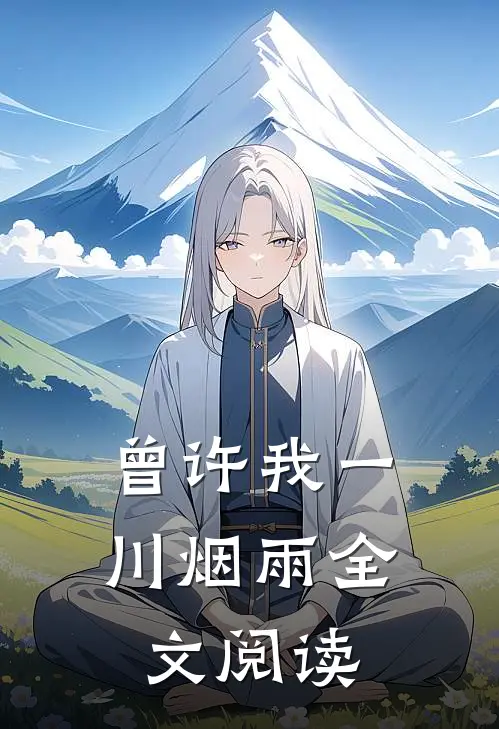 曾许我一川烟雨全文阅读
