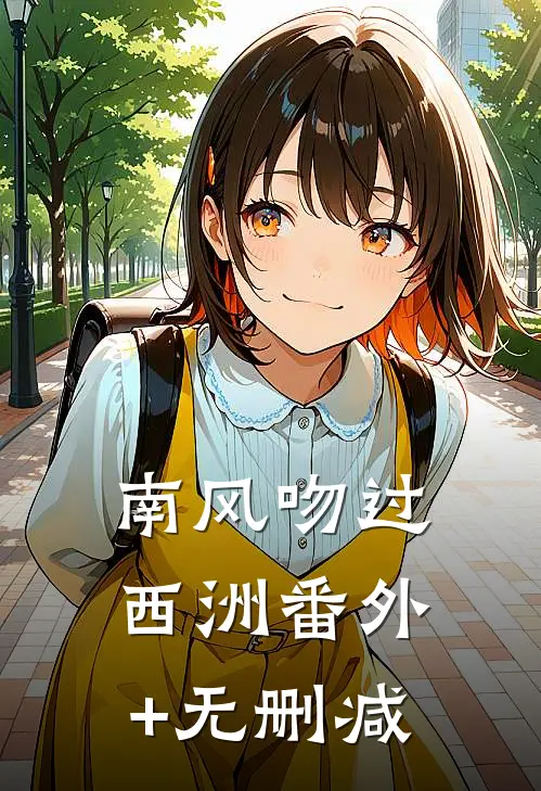 南风吻过西洲番外+无删减