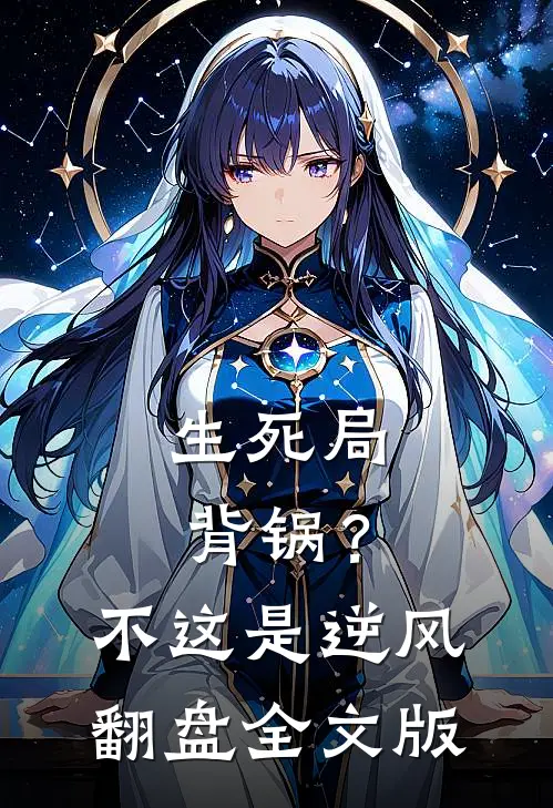 生死局背锅？不，这是逆风翻盘全文版