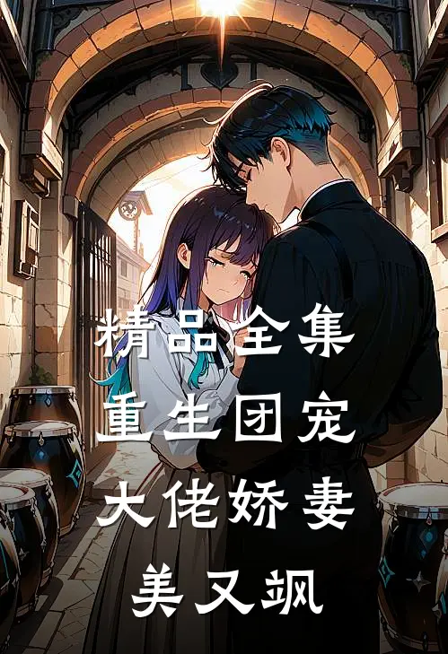 精品全集重生团宠：大佬娇妻美又飒