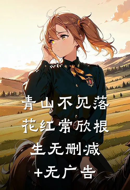 青山不见落花红常欣根生无删减+无广告