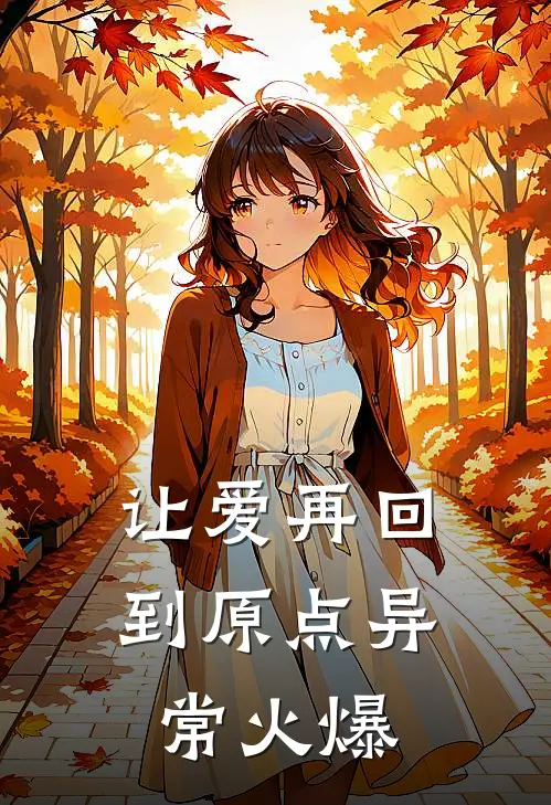 让爱再回到原点异常火爆