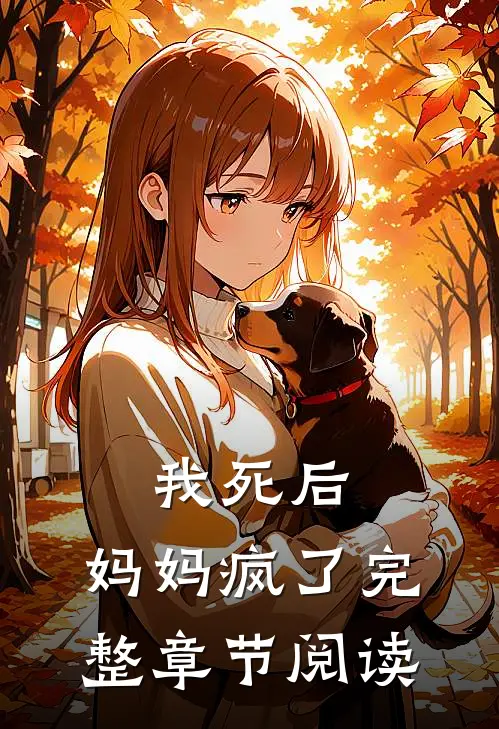 我死后，妈妈疯了完整章节阅读