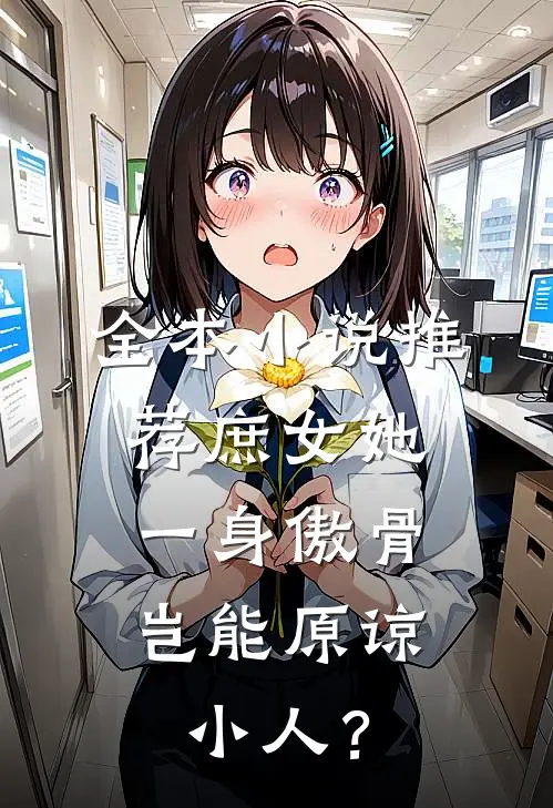 全本小说推荐庶女她一身傲骨，岂能原谅小人？