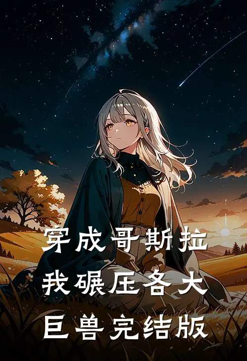 穿成哥斯拉，我碾压各大巨兽完结版
