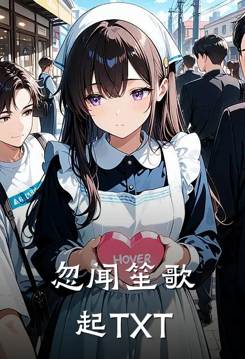忽闻笙歌起TXT
