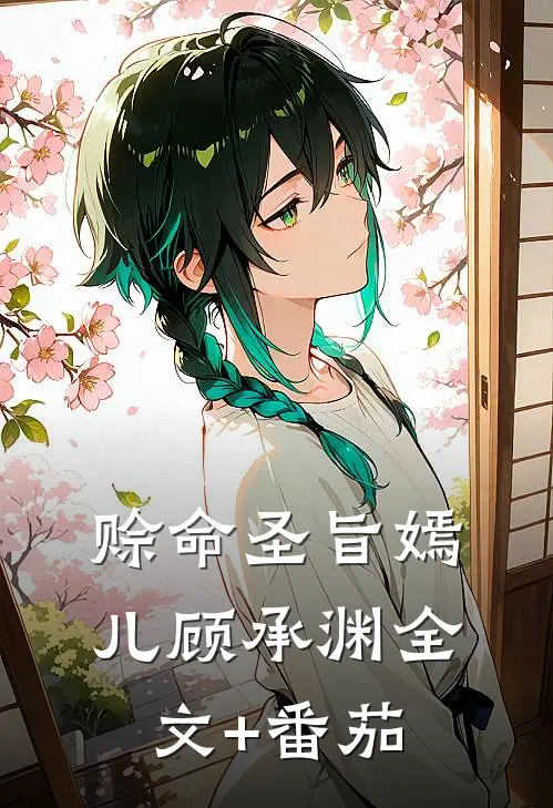 赊命圣旨嫣儿顾承渊全文+番茄