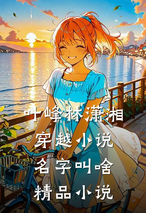 叶峰林潇湘穿越小说名字叫啥精品小说