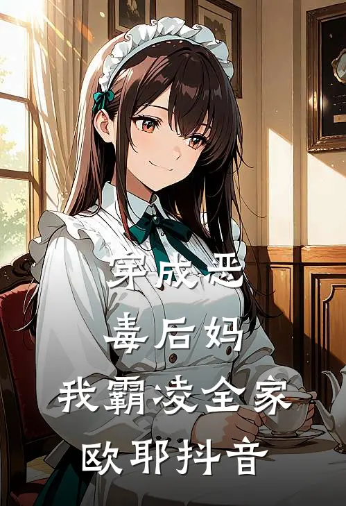 穿成恶毒后妈，我霸凌全家，欧耶抖音