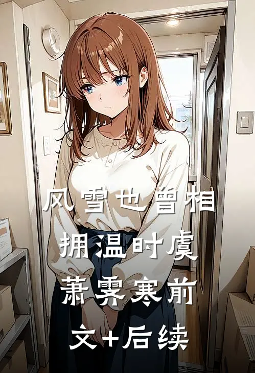 风雪也曾相拥温时虞萧霁寒前文+后续