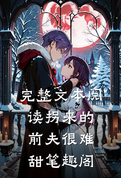 完整文本阅读拐来的前夫很难甜 笔趣阁