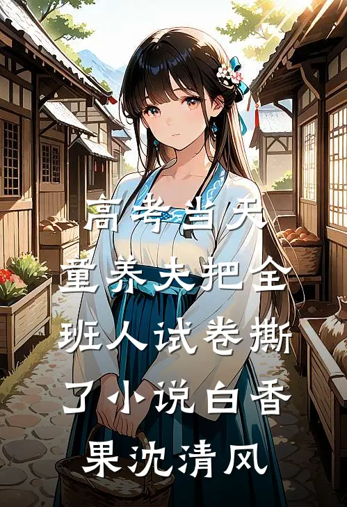 高考当天，童养夫把全班人试卷撕了小说白香果沈清风