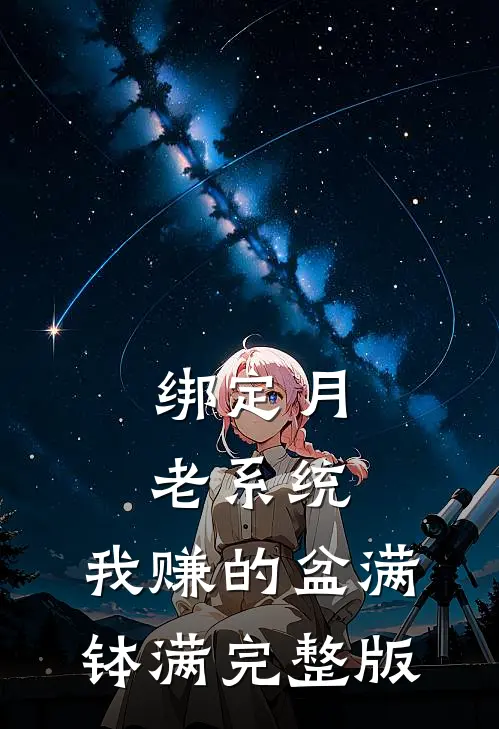 绑定月老系统，我赚的盆满钵满完整版