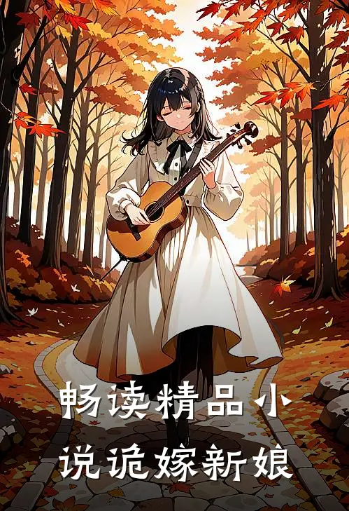 畅读精品小说诡嫁新娘