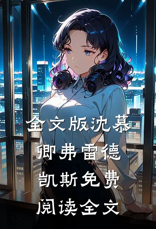 全文版沈慕卿弗雷德凯斯免费阅读全文