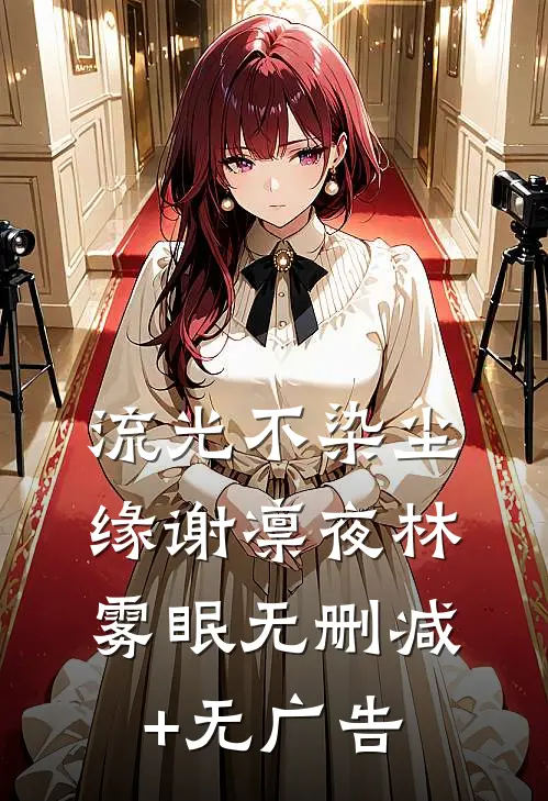 流光不染尘缘谢凛夜林雾眠无删减+无广告