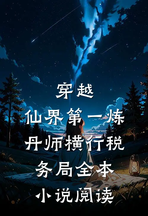 穿越：仙界第一炼丹师横行税务局全本小说阅读