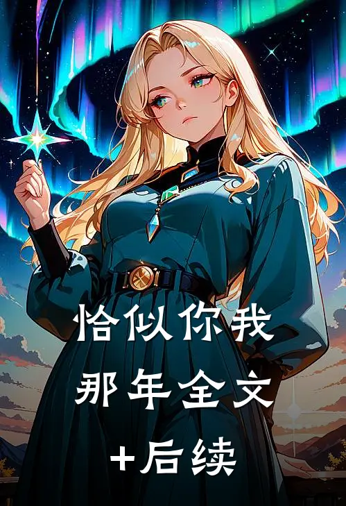 恰似你我那年全文+后续