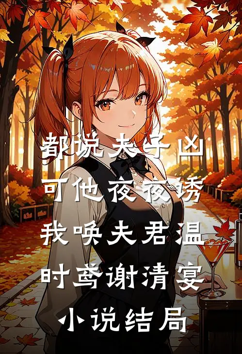 都说夫子凶，可他夜夜诱我唤夫君温时鸢谢清宴小说结局