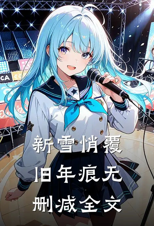 新雪悄覆旧年痕无删减全文