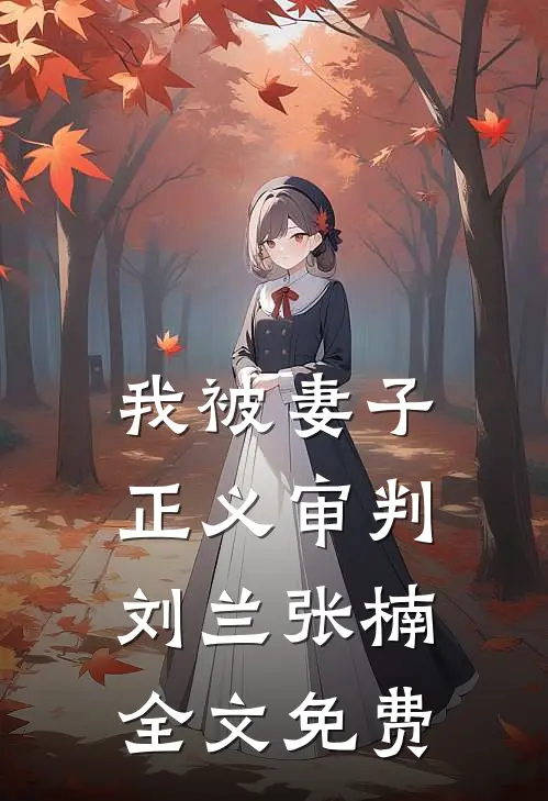 我被妻子正义审判刘兰张楠全文免费