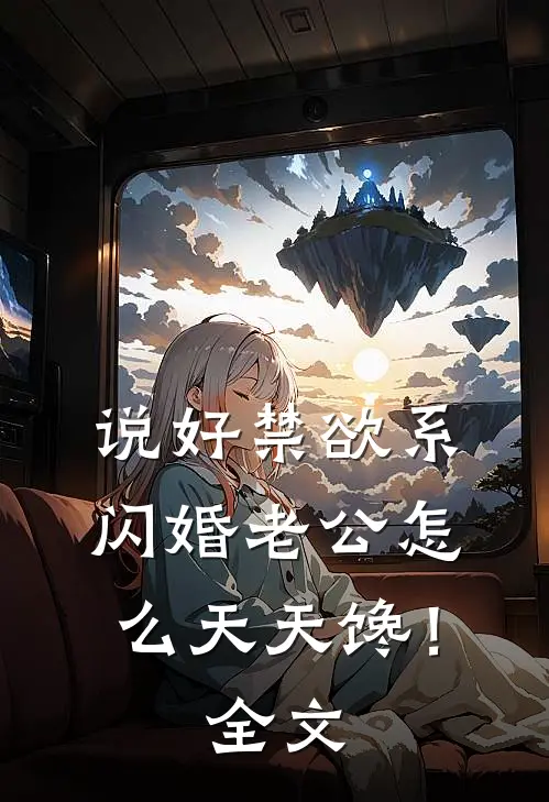 说好禁欲系，闪婚老公怎么天天馋！全文