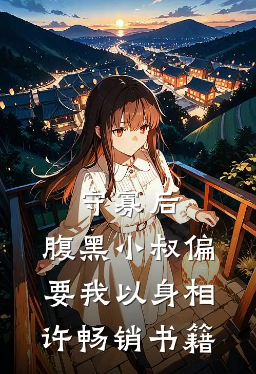 守寡后，腹黑小叔偏要我以身相许畅销书籍