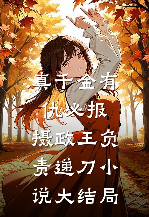 真千金有仇必报，摄政王负责递刀小说大结局